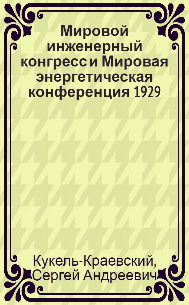 Мировой инженерный конгресс и Мировая энергетическая конференция 1929