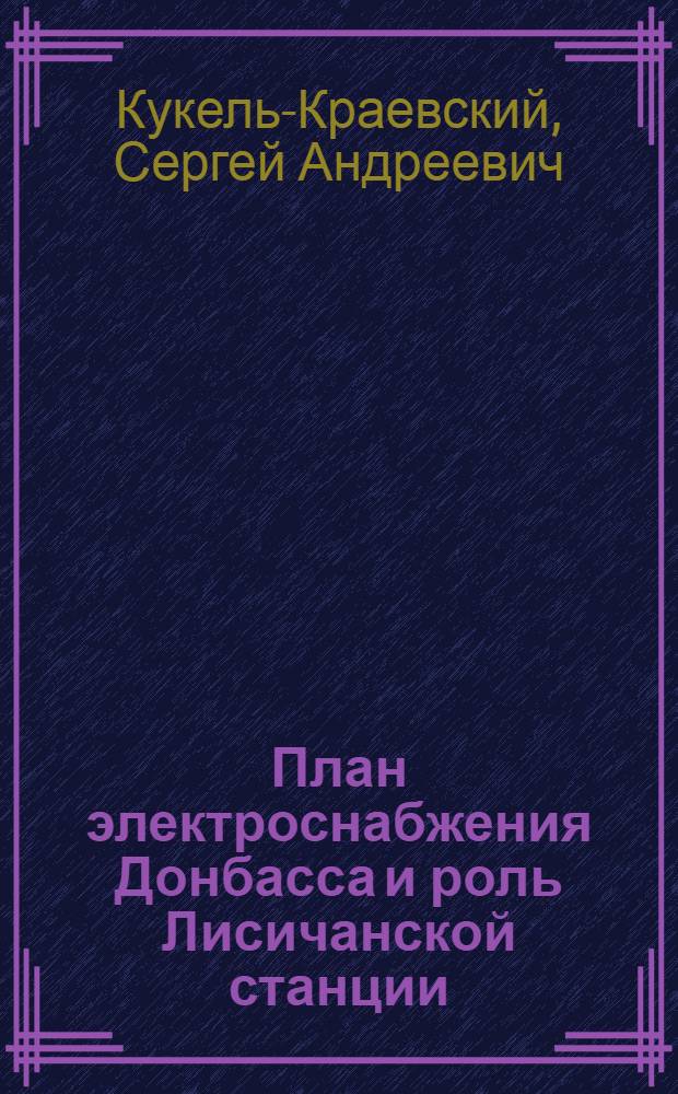 План электроснабжения Донбасса и роль Лисичанской станции