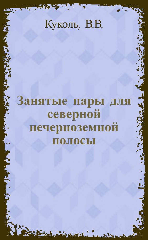 Занятые пары для северной нечерноземной полосы