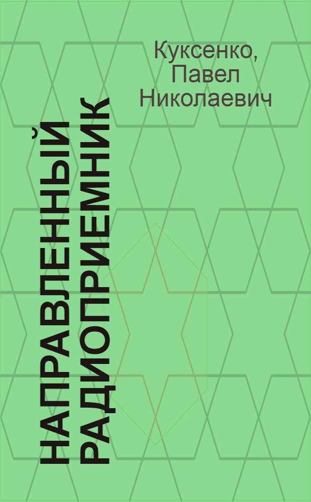 Направленный радиоприемник