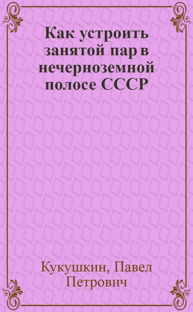 Как устроить занятой пар в нечерноземной полосе СССР
