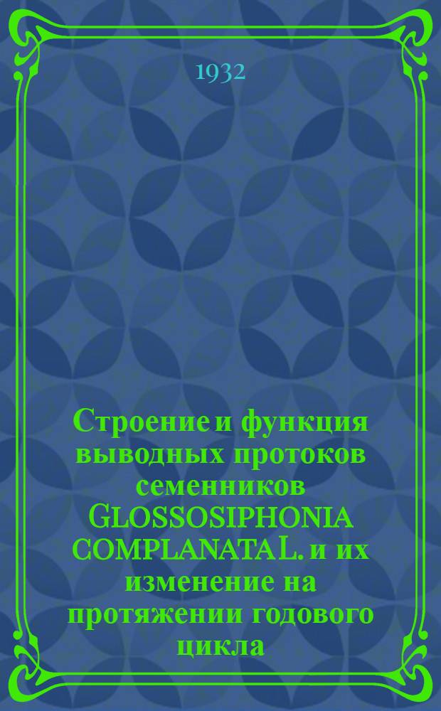 Строение и функция выводных протоков семенников Glossosiphonia complanata L. и их изменение на протяжении годового цикла