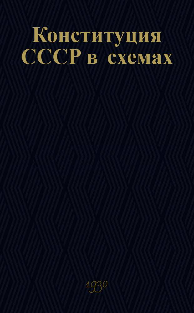 Конституция СССР в схемах : С прил. а) конституции СССР, б) инструкции по выборам в советы, в) административного деления СССР