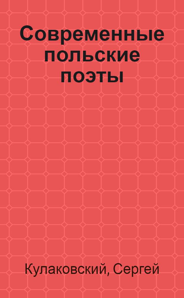 Современные польские поэты