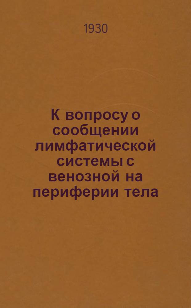 К вопросу о сообщении лимфатической системы с венозной на периферии тела : (Приложение к № 5 журнала "Сов. Мед.")