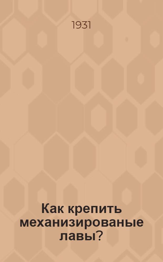 Как крепить механизированые лавы? : (С 36 рис. в тексте)