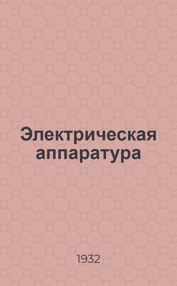 Электрическая аппаратура : Т. 1-. Т. 1 : Пусковые и регулирующие реостаты