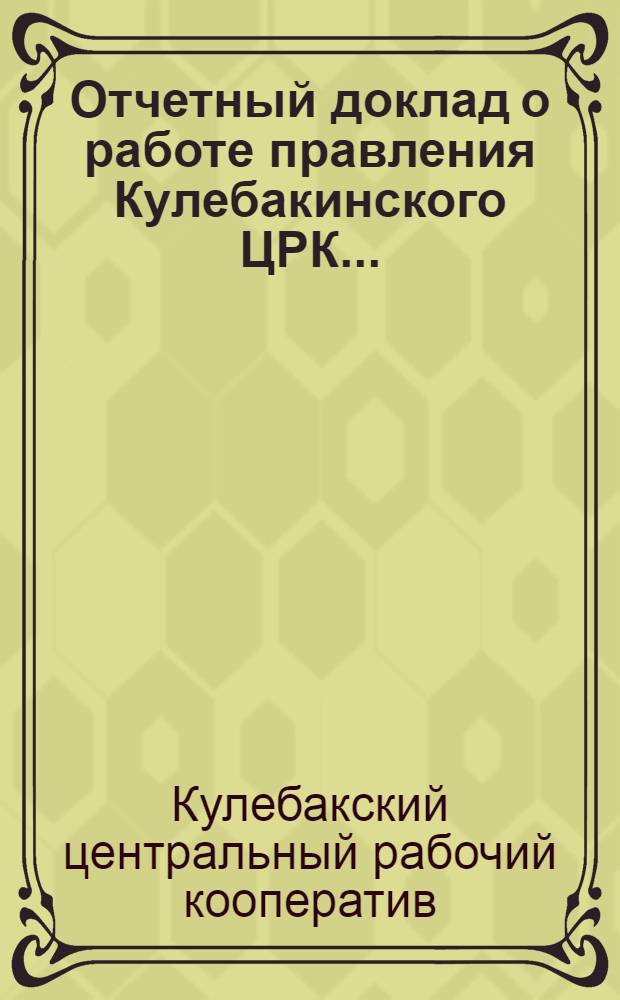 Отчетный доклад о работе правления Кулебакинского ЦРК ...