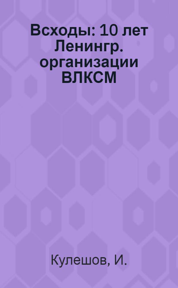 Всходы : 10 лет Ленингр. организации ВЛКСМ : Сборник материалов из истории юношеского движения