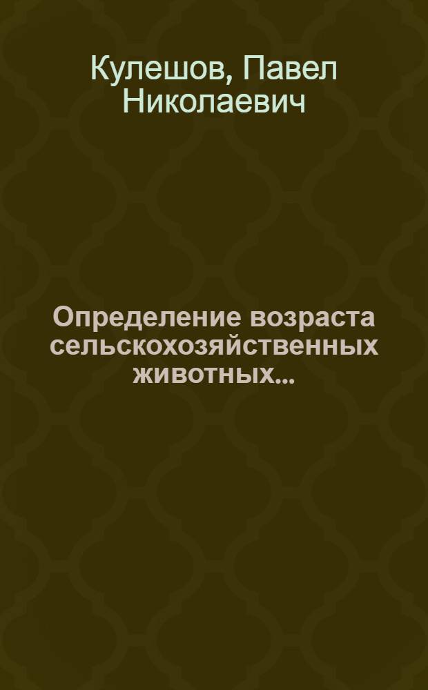 Определение возраста сельскохозяйственных животных ...