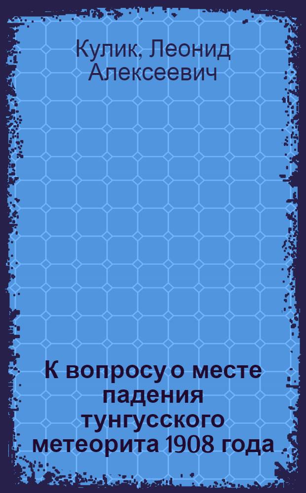 К вопросу о месте падения тунгусского метеорита 1908 года