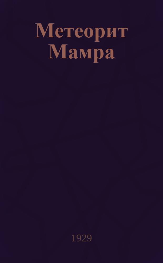 Метеорит Мамра