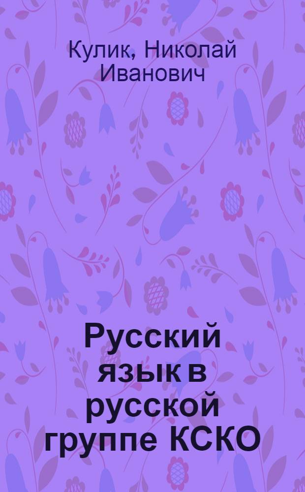 Русский язык в русской группе КСКО : Урок № 1-№ 6
