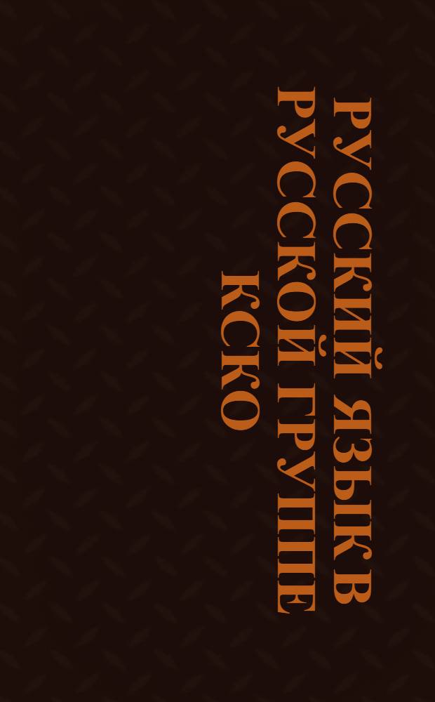 Русский язык в русской группе КСКО : Урок № 1-№ 6. Урок № 1