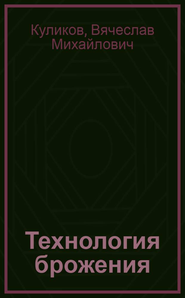 Технология брожения