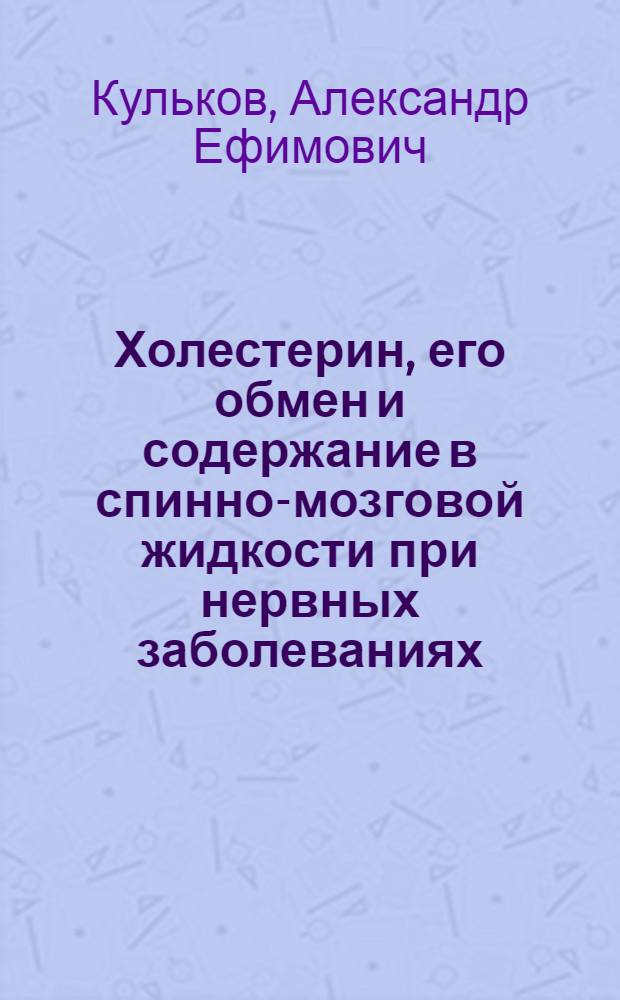 Холестерин, его обмен и содержание в спинно-мозговой жидкости при нервных заболеваниях