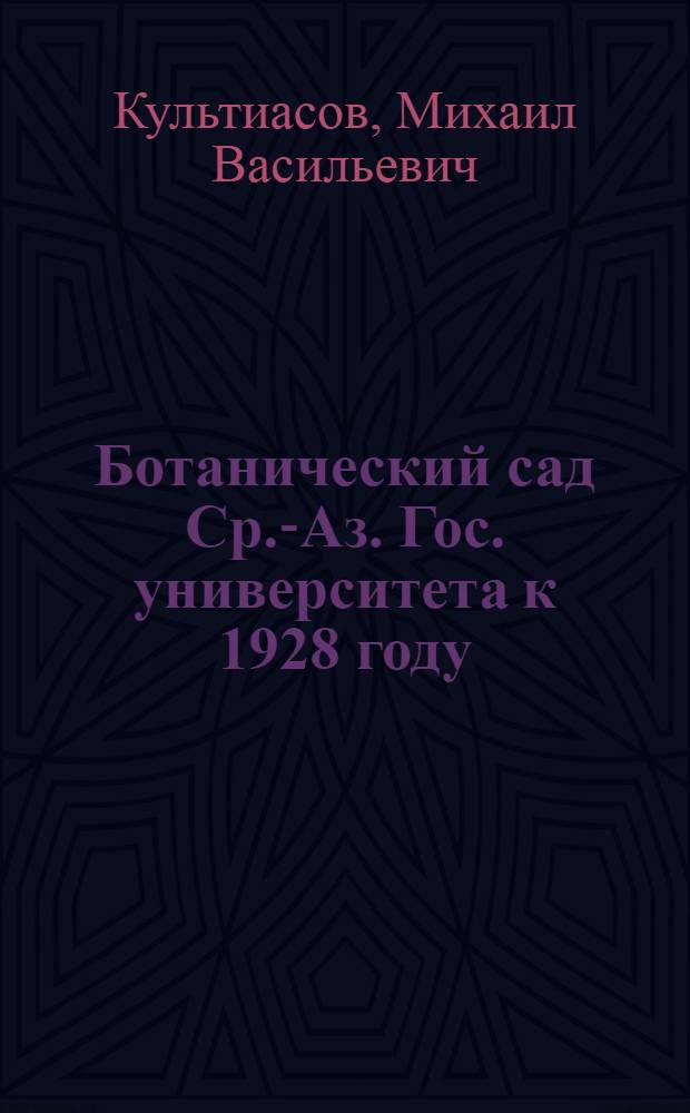 Ботанический сад Ср.-Аз. Гос. университета к 1928 году