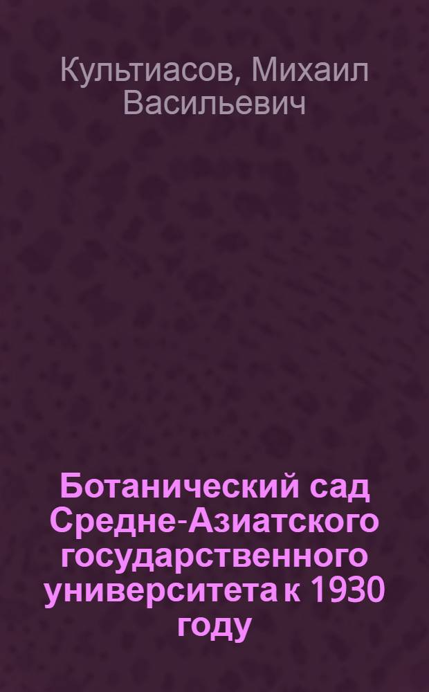 Ботанический сад Средне-Азиатского государственного университета к 1930 году