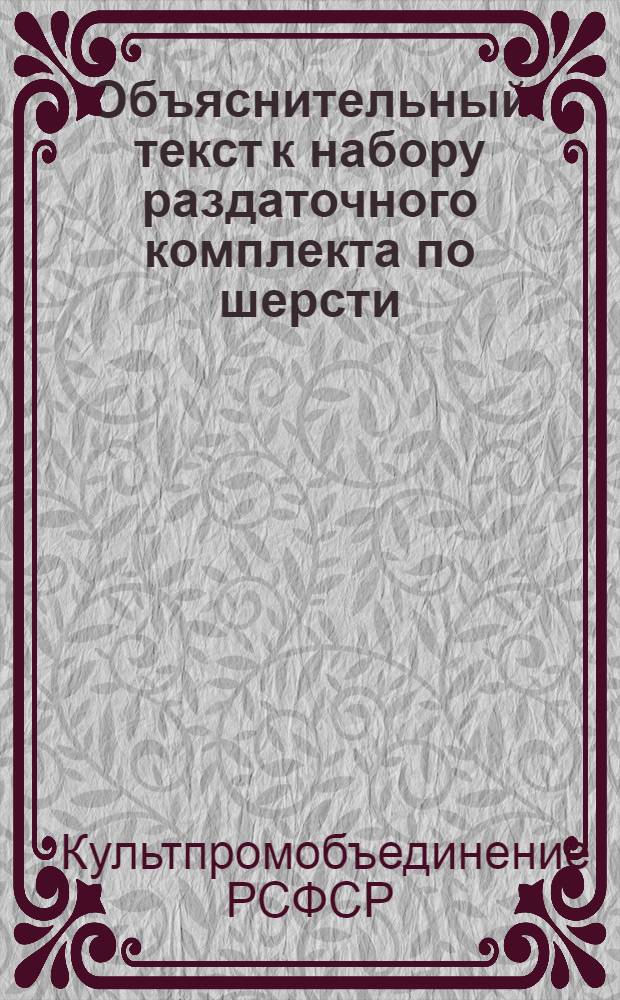 Объяснительный текст к набору раздаточного комплекта по шерсти