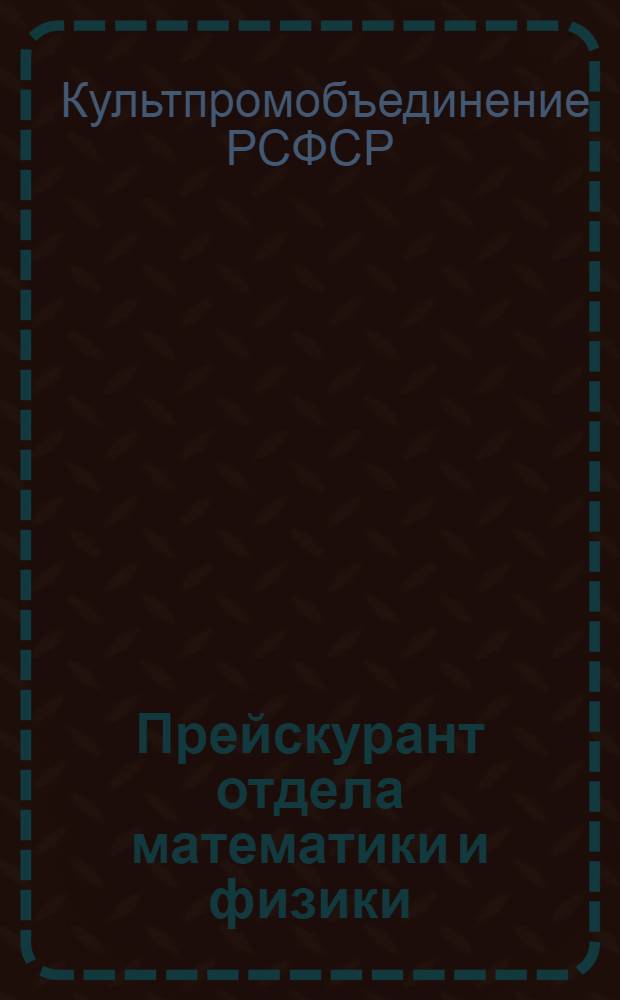 Прейскурант отдела математики и физики