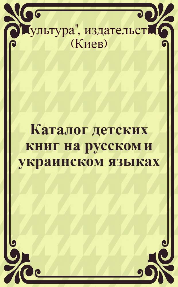 Каталог детских книг на русском и украинском языках