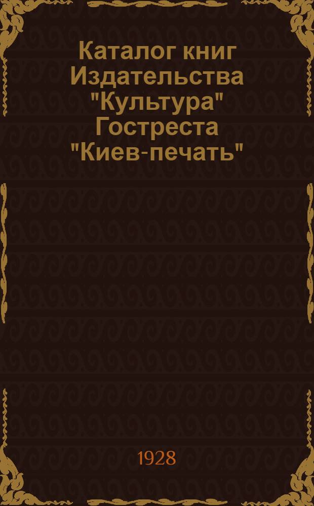 Каталог книг Издательства "Культура" Гостреста "Киев-печать"