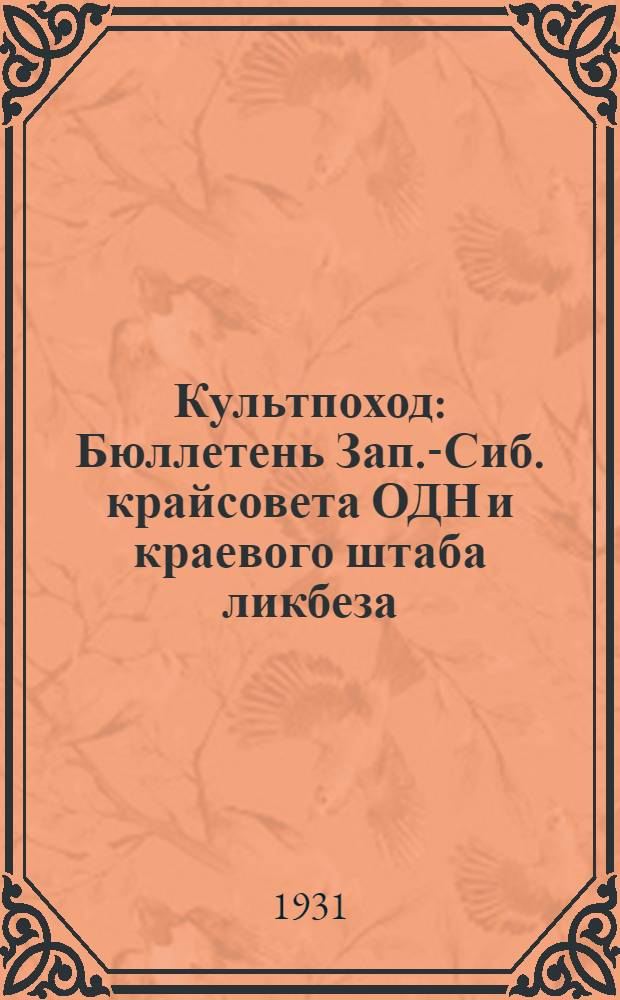 Культпоход : Бюллетень Зап.-Сиб. крайсовета ОДН и краевого штаба ликбеза