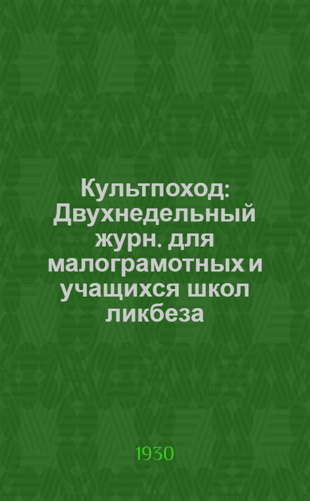 Культпоход : Двухнедельный журн. для малограмотных и учащихся школ ликбеза