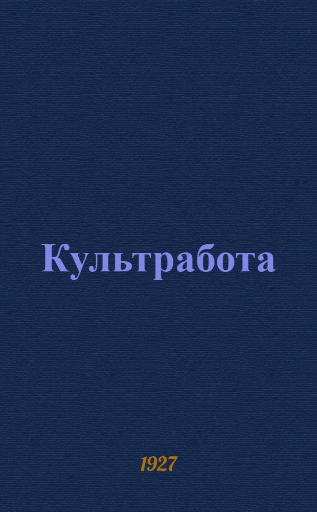 Культработа : Сборники по культработе профсоюзов. Кн. 1-4
