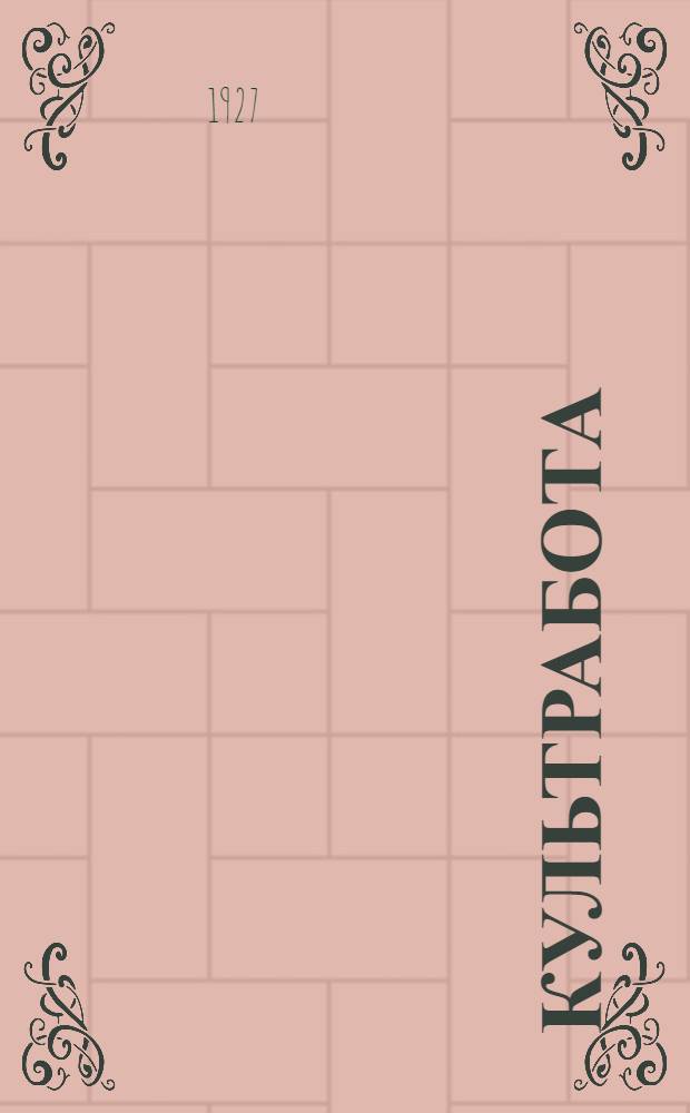 Культработа : Сборники по культработе профсоюзов. Кн. 1-4. Кн. 1 : Сентябрь