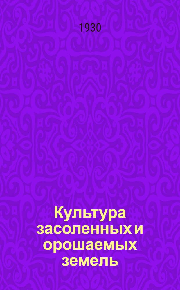 Культура засоленных и орошаемых земель : Сборник статей : Т. 1-