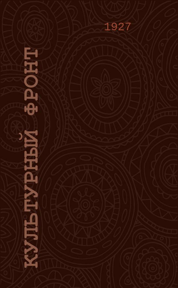 Культурный фронт : Двухнедельный общественно-политический и педагогический журнал Воронежского облоно