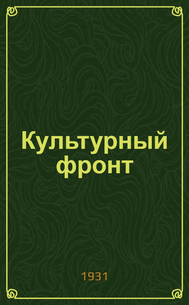 Культурный фронт : Общественно-педагогический ежемесячный журн. Восточно-Сибирского крайоно, Педфака Иркутского ун-та и Крайпроса