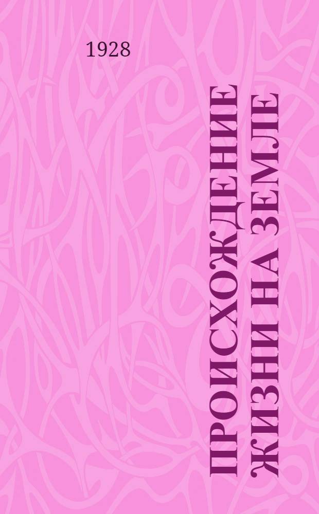 Происхождение жизни на земле