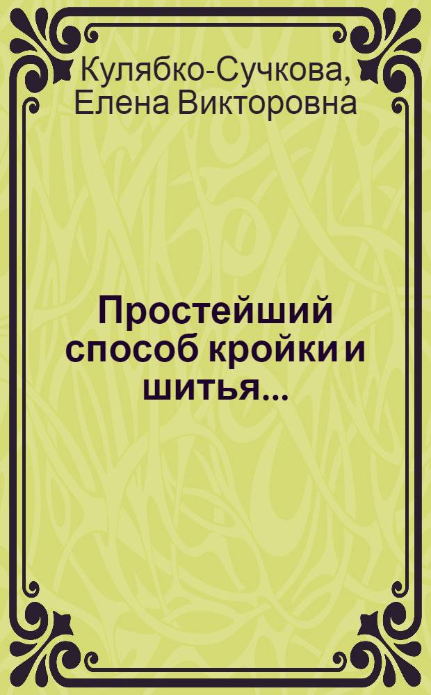 Простейший способ кройки и шитья ...