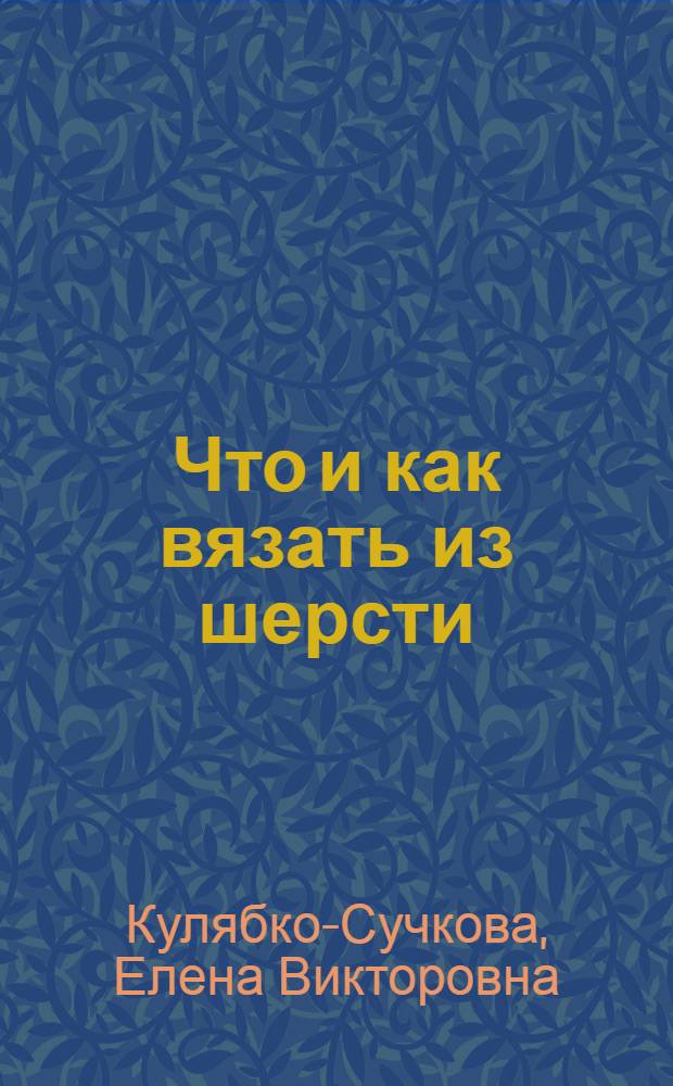 Что и как вязать из шерсти