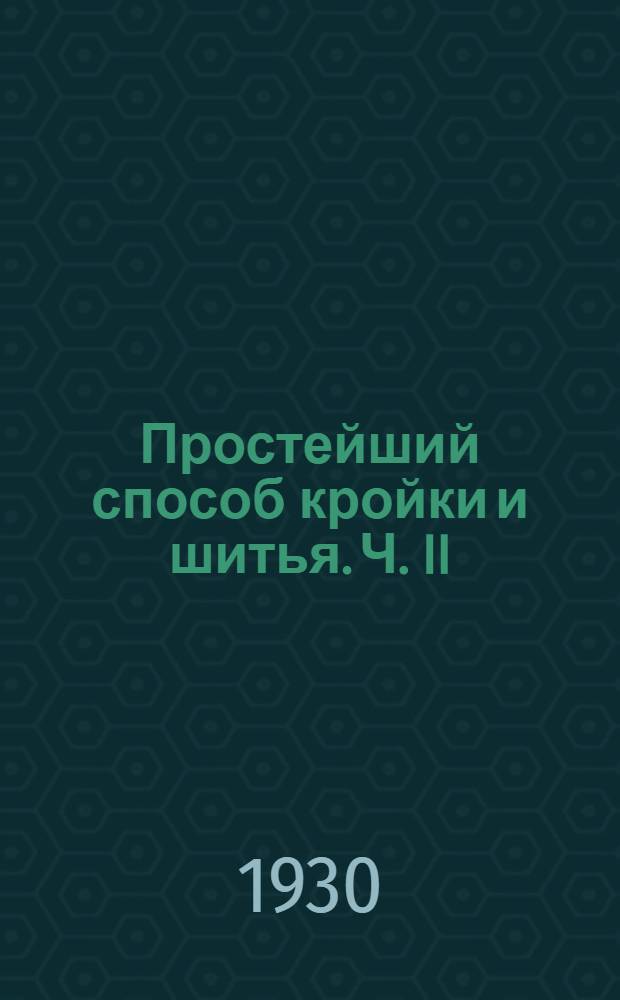 Простейший способ кройки и шитья. Ч. II : (Платье и верхние вещи). Ч. 2