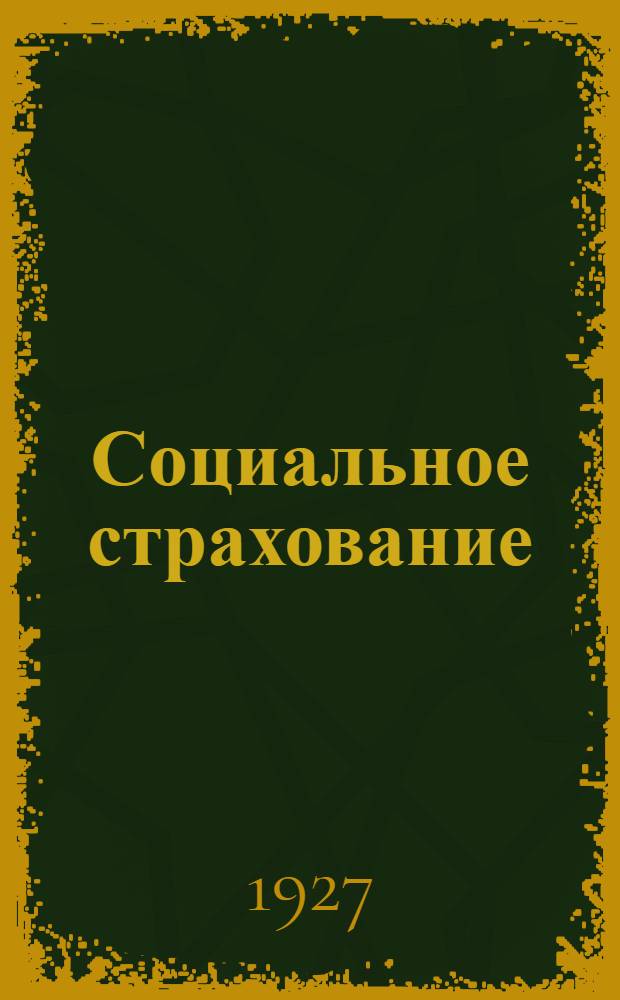 Социальное страхование : (Краткий отчет о деятельности Кунгурской окружной кассы социального страхования). За 1925-26 год