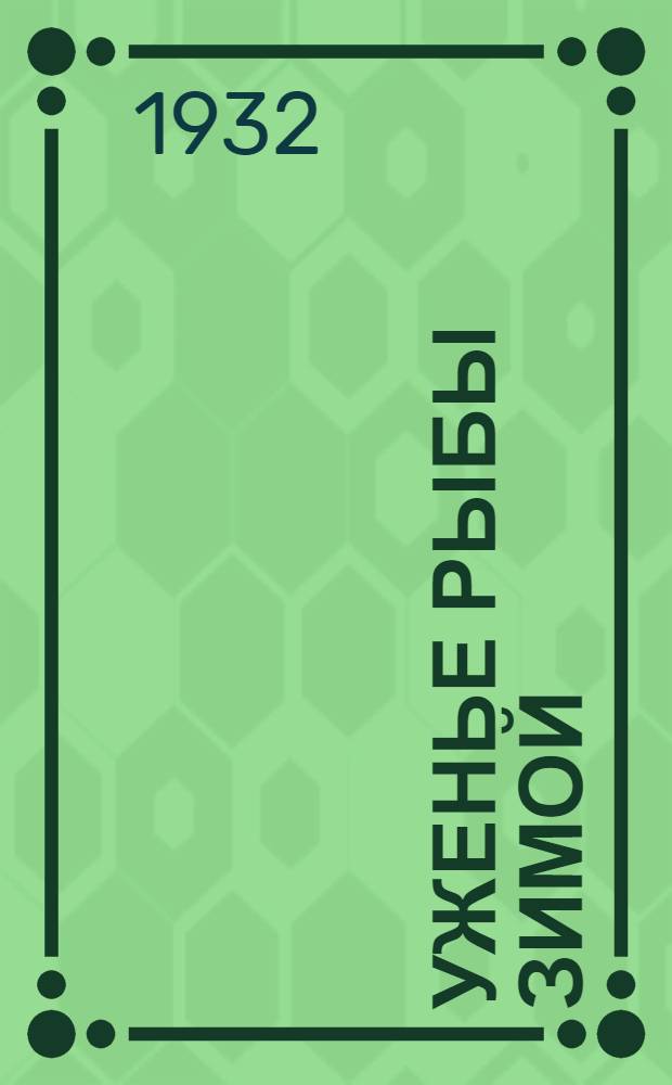 Уженье рыбы зимой : (С рис. в тексте)