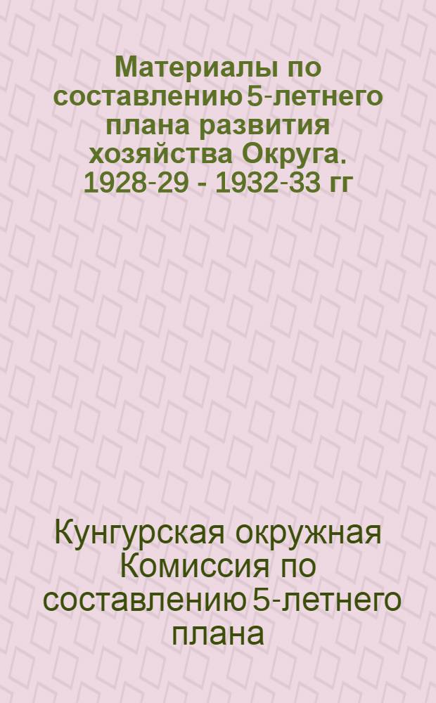 Материалы по составлению 5-летнего плана развития хозяйства Округа. 1928-29 - 1932-33 гг. : Вып. 1