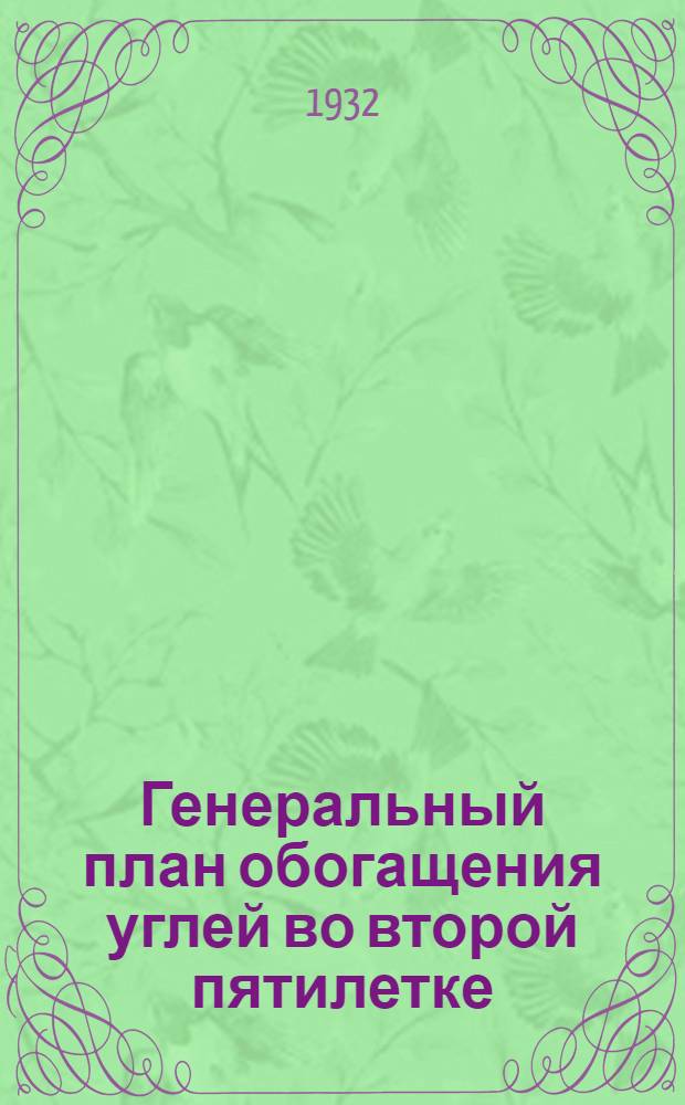 Генеральный план обогащения углей во второй пятилетке : Тезисы к докладу