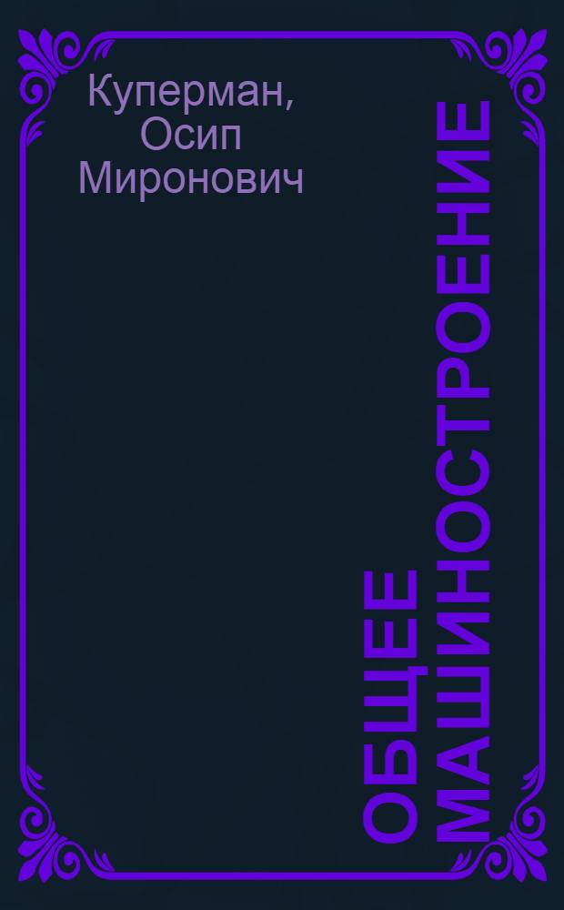 Общее машиностроение