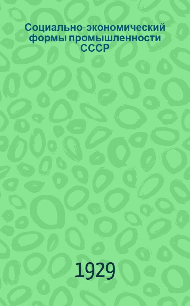 Социально-экономический формы промышленности СССР