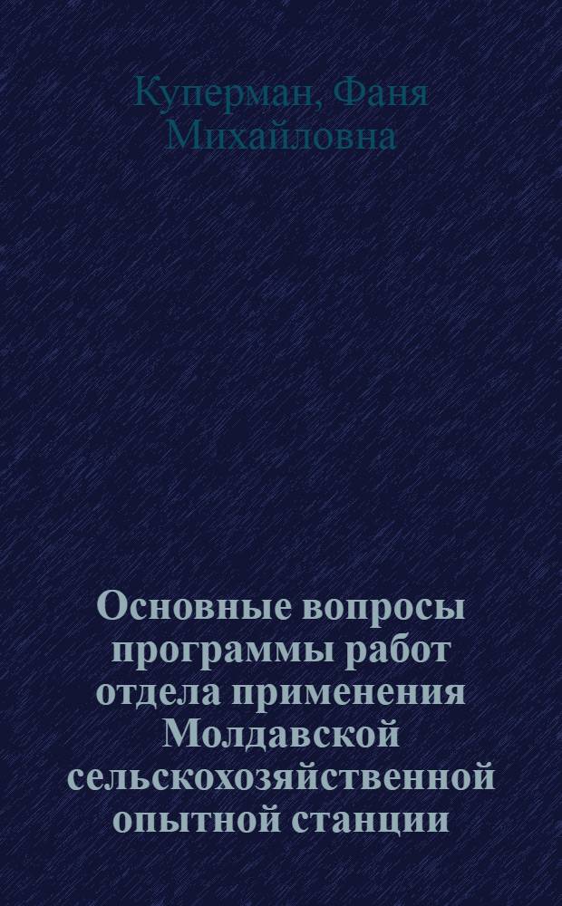 Основные вопросы программы работ отдела применения Молдавской сельскохозяйственной опытной станции : Итоги работ за 1925-26 г