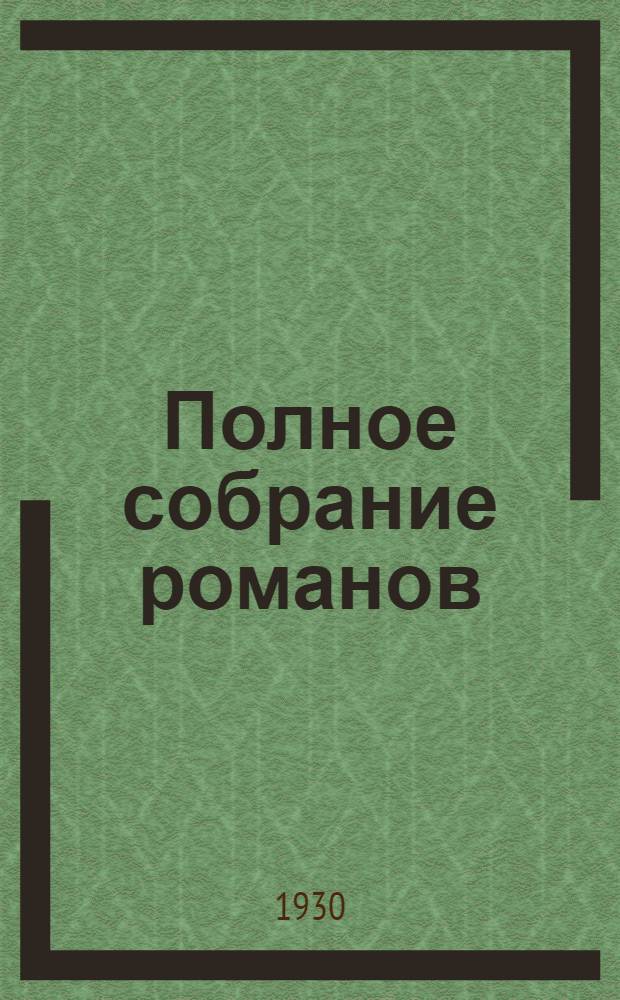 Полное собрание романов : Т. I-. Т. 2 : Пенитель моря ; Хижина на холме. (Вайандоте)
