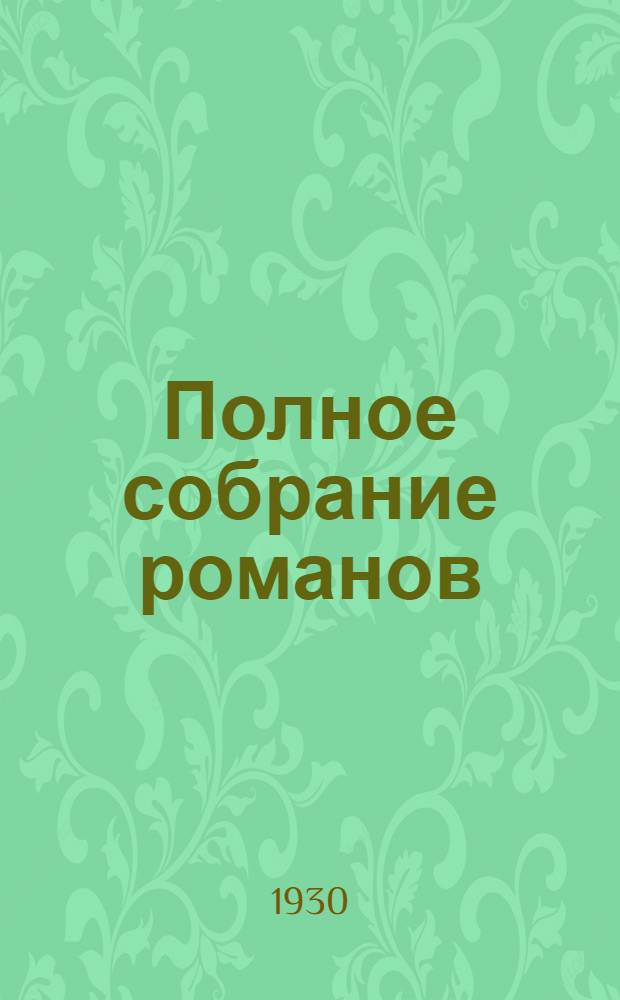 Полное собрание романов : Т. I-. Т. 5 : Кожаный чулок