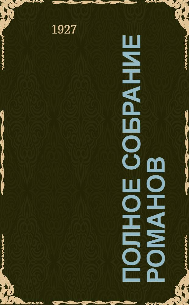 Полное собрание романов : Т. I -. Т. 2 : Пенитель моря ; Хижина на холме (Вайандоте)