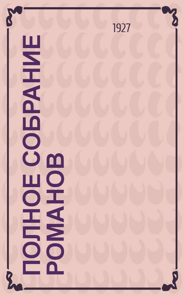 Полное собрание романов : Т. I -. Т. 5 : Кожаный чулок