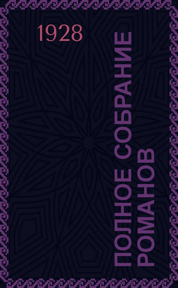 Полное собрание романов : Т. I -. Т. 13 : Колония на кратере ; Морские львы