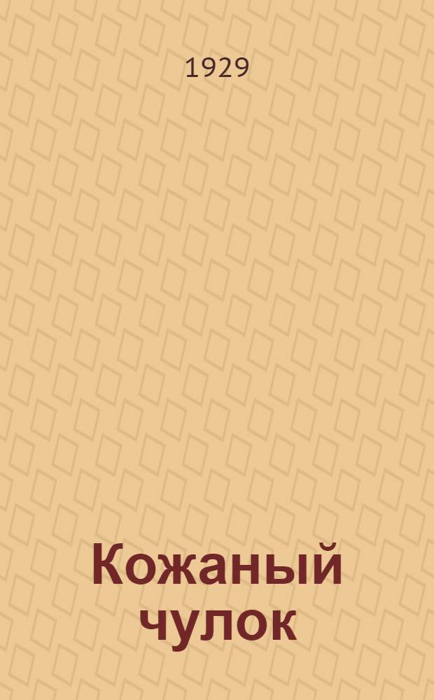 Кожаный чулок : Кн. 1-. Кн. 1 : Зверобой